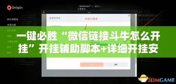 一键必胜“微信链接斗牛怎么开挂”开挂辅助脚本+详细开挂安装教程