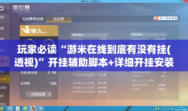 玩家必读“游米在线到底有没有挂(透视)	”开挂辅助脚本+详细开挂安装教程