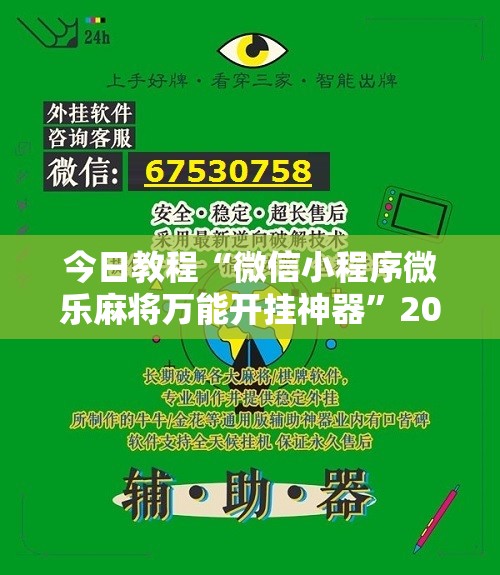 今日教程“微信小程序微乐麻将万能开挂神器”2026开挂教程步骤