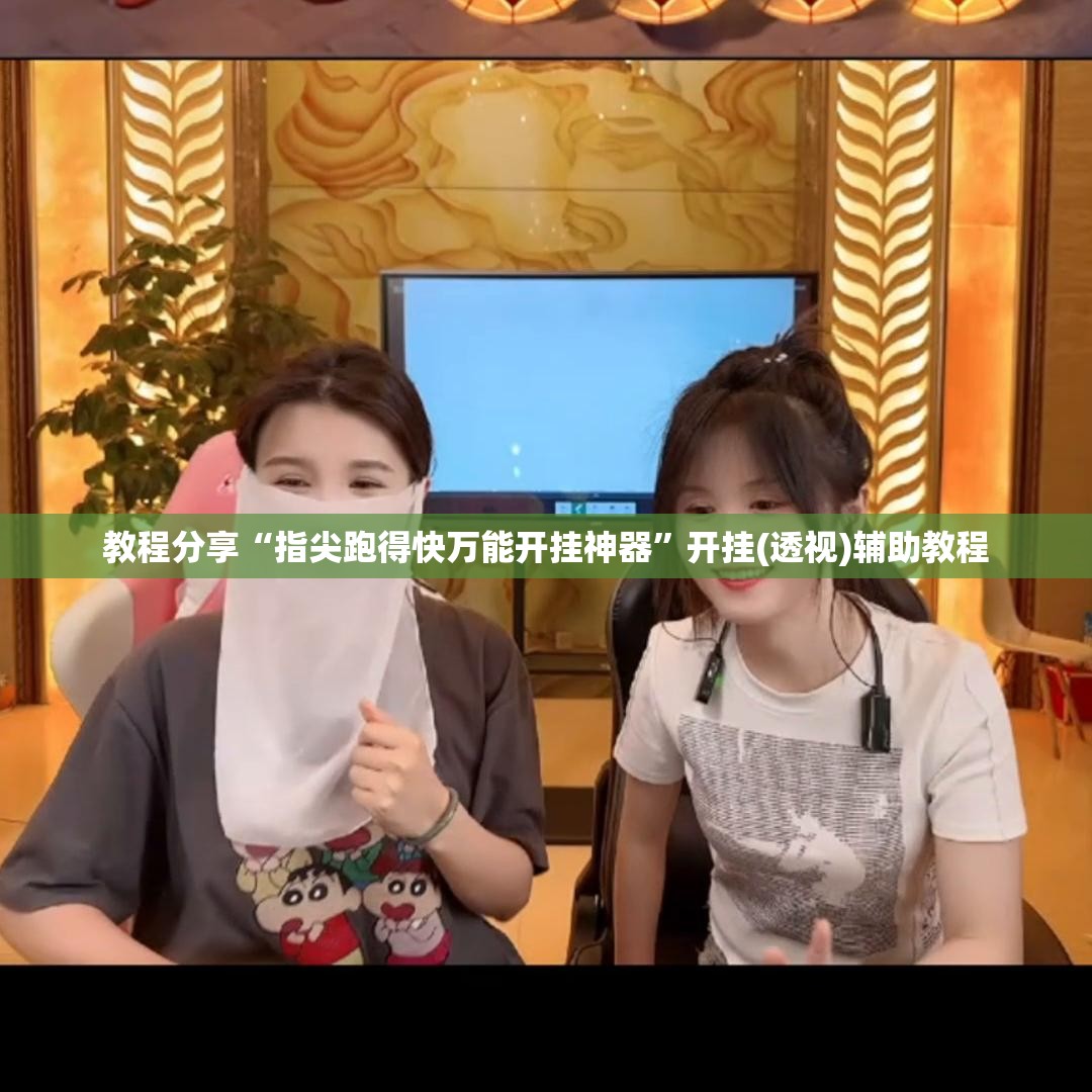 教程分享“指尖跑得快万能开挂神器”开挂(透视)辅助教程