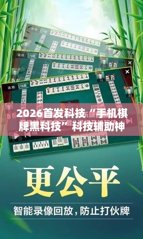 2026首发科技“手机棋牌黑科技”科技辅助神器手机版
