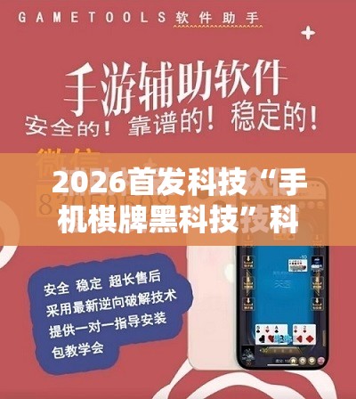 2026首发科技“手机棋牌黑科技”科技辅助神器手机版