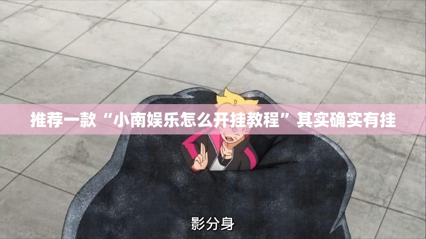 推荐一款“小南娱乐怎么开挂教程”其实确实有挂