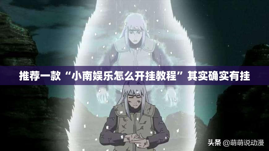 推荐一款“小南娱乐怎么开挂教程”其实确实有挂