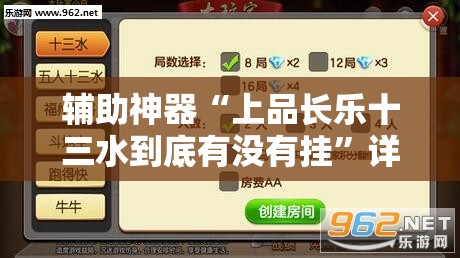 辅助神器“上品长乐十三水到底有没有挂”详细分享装挂步骤