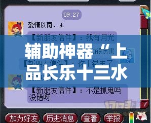 辅助神器“上品长乐十三水到底有没有挂”详细分享装挂步骤