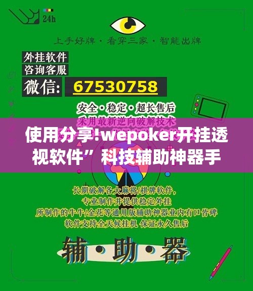 使用分享!wepoker开挂透视软件”科技辅助神器手机版