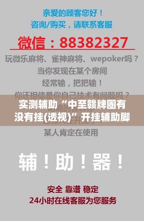 实测辅助“中至赣牌圈有没有挂(透视)”开挂辅助脚本+详细开挂安装教程