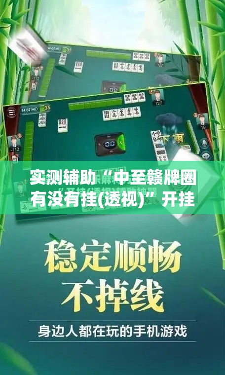 实测辅助“中至赣牌圈有没有挂(透视)”开挂辅助脚本+详细开挂安装教程