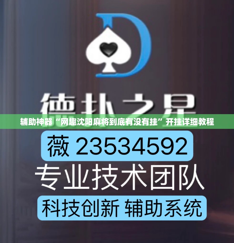 辅助神器“网趣沈阳麻将到底有没有挂”开挂详细教程