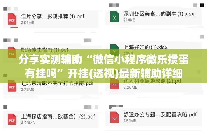 分享实测辅助“微信小程序微乐掼蛋有挂吗	”开挂(透视)最新辅助详细
