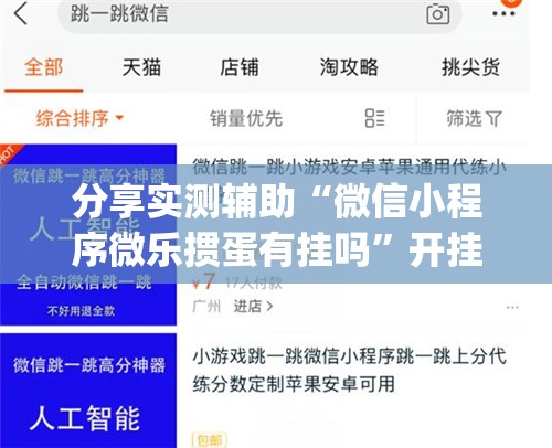 分享实测辅助“微信小程序微乐掼蛋有挂吗”开挂(透视)最新辅助详细