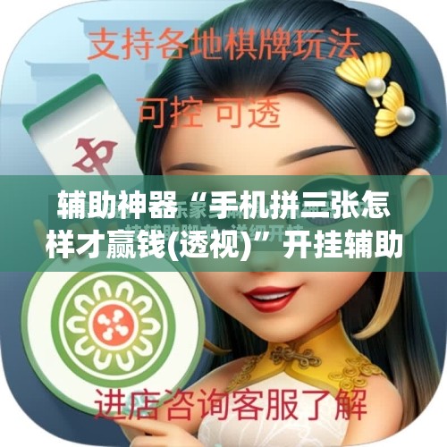 辅助神器“手机拼三张怎样才赢钱(透视)”开挂辅助脚本+详细开挂安装教程