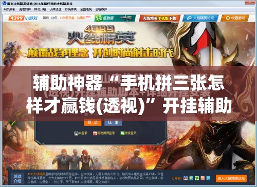 辅助神器“手机拼三张怎样才赢钱(透视)”开挂辅助脚本+详细开挂安装教程
