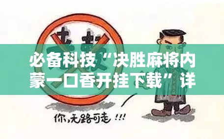 必备科技“决胜麻将内蒙一口香开挂下载”详细外挂透视辅助软件教程
