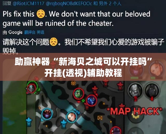 助赢神器“新海贝之城可以开挂吗	”开挂(透视)辅助教程