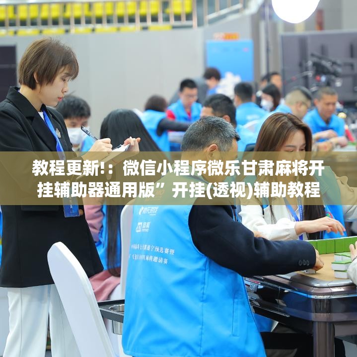 教程更新!：微信小程序微乐甘肃麻将开挂辅助器通用版	”开挂(透视)辅助教程
