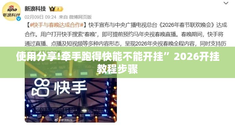 使用分享!牵手跑得快能不能开挂”2026开挂教程步骤