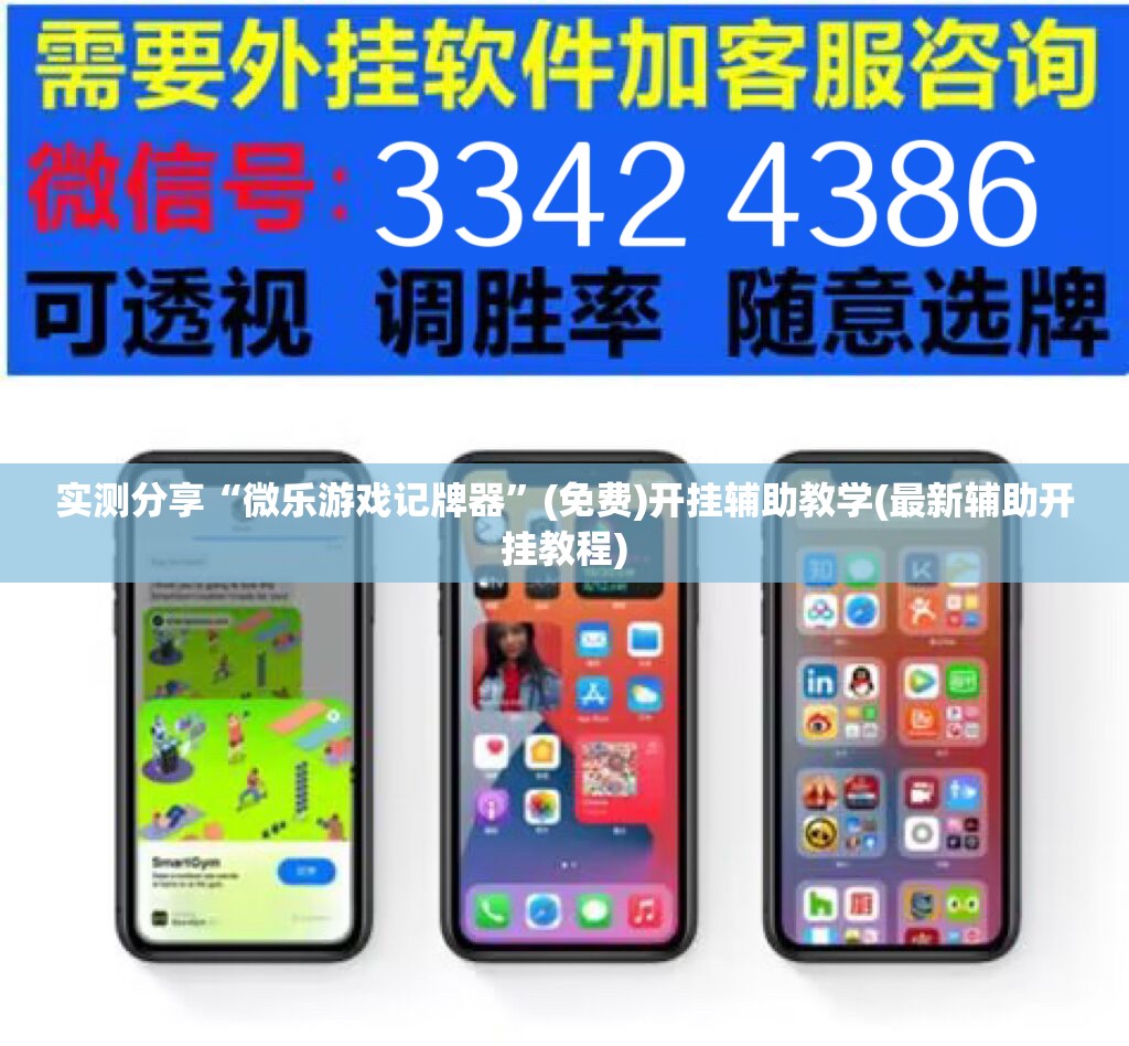 实测分享“微乐游戏记牌器”(免费)开挂辅助教学(最新辅助开挂教程)