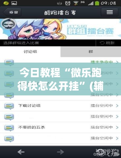 今日教程“微乐跑得快怎么开挂”(辅助神器)开挂详细教程