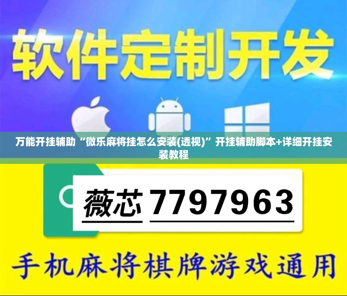 万能开挂辅助“微乐麻将挂怎么安装(透视)”开挂辅助脚本+详细开挂安装教程