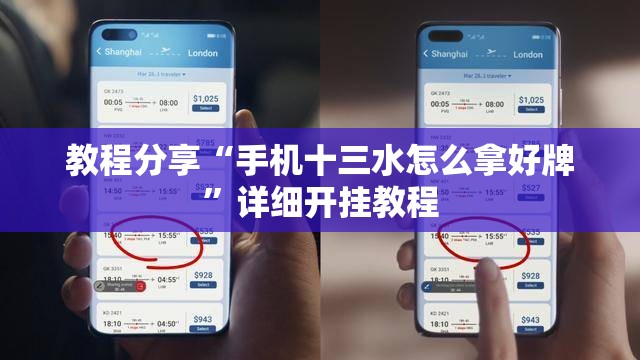 教程分享“手机十三水怎么拿好牌”详细开挂教程