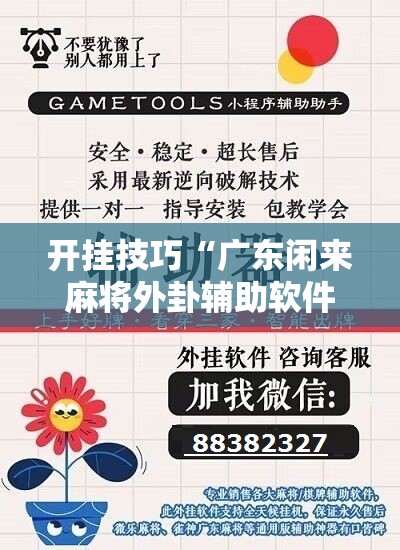 开挂技巧“广东闲来麻将外卦辅助软件下载”开挂详细教程