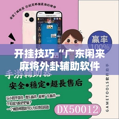 开挂技巧“广东闲来麻将外卦辅助软件下载”开挂详细教程