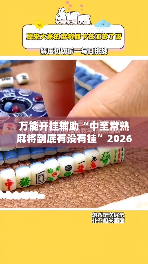 万能开挂辅助“中至常熟麻将到底有没有挂”2026开挂教程步骤