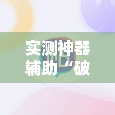 实测神器辅助“破晓天天麻将到底有没有挂”开挂详细教程