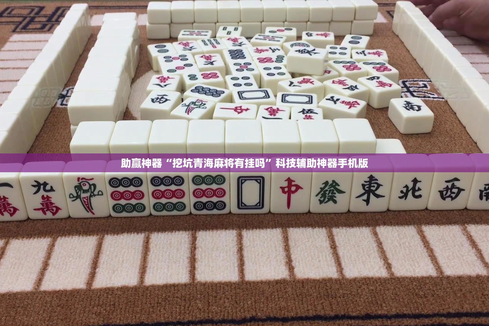 助赢神器“挖坑青海麻将有挂吗”科技辅助神器手机版
