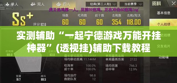 实测辅助“一起宁德游戏万能开挂神器”(透视挂)辅助下载教程