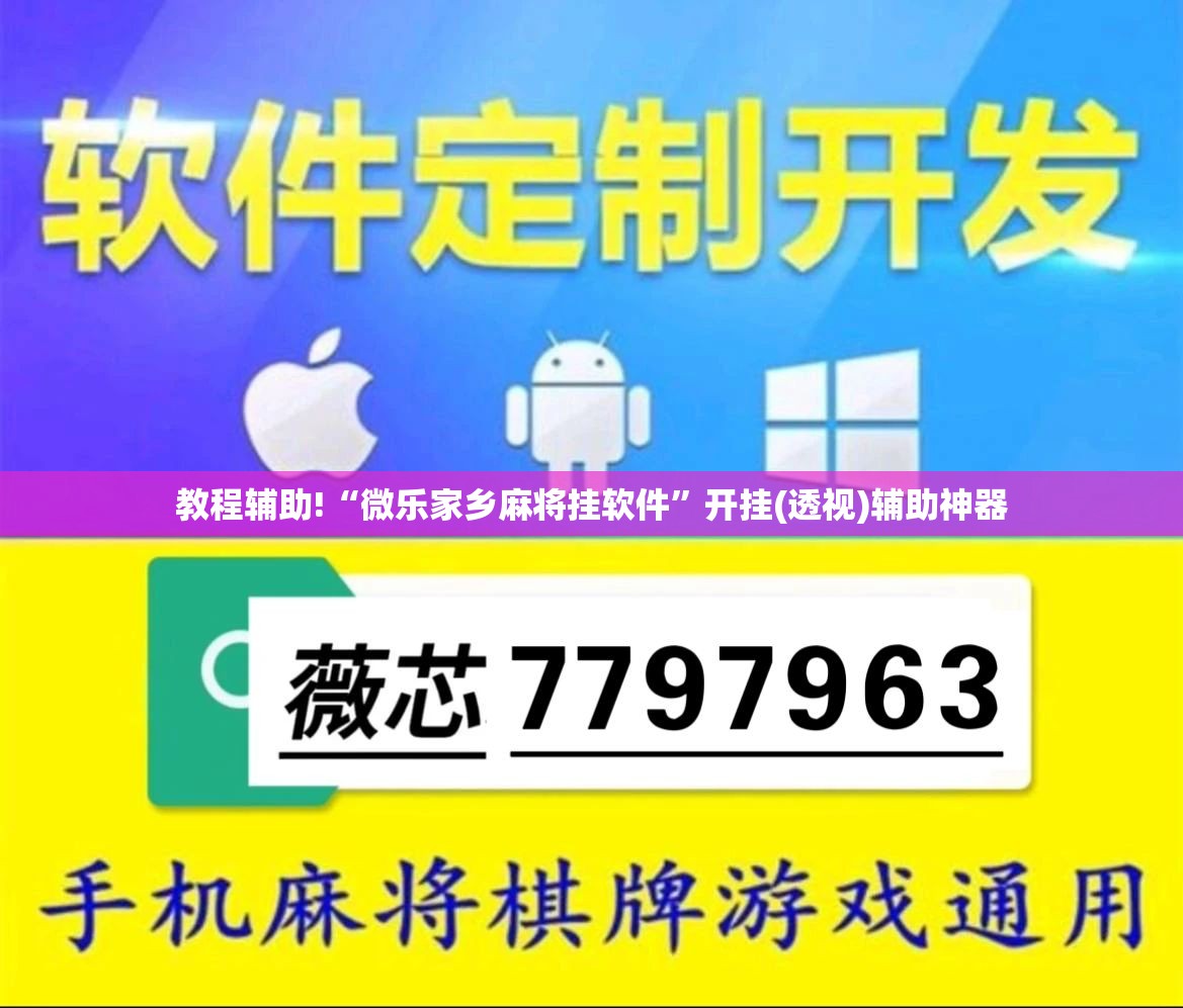 教程辅助!“微乐家乡麻将挂软件	”开挂(透视)辅助神器