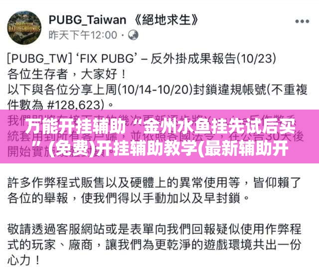 万能开挂辅助“金州水鱼挂先试后买”(免费)开挂辅助教学(最新辅助开挂教程)