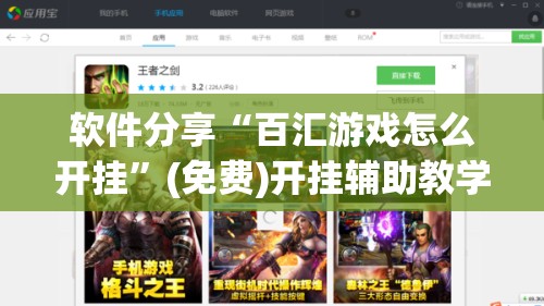 软件分享“百汇游戏怎么开挂”(免费)开挂辅助教学(最新辅助开挂教程)
