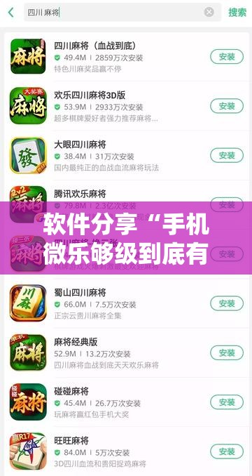 软件分享“手机微乐够级到底有没有挂”开挂详细教程