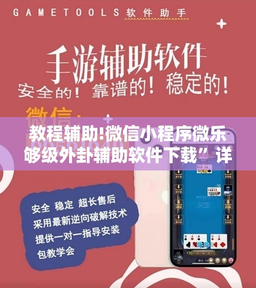 教程辅助!微信小程序微乐够级外卦辅助软件下载”详细分享装挂步骤