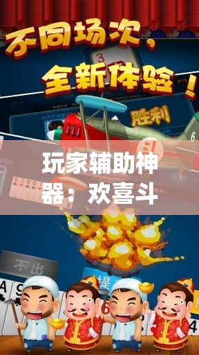 玩家辅助神器：欢喜斗地主万能开挂神器”(透视挂)辅助下载教程