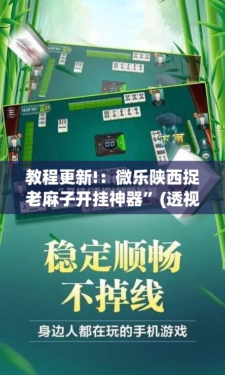 教程更新!：微乐陕西捉老麻子开挂神器	”(透视)其实确实有挂