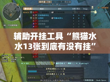 辅助开挂工具“熊猫水水13张到底有没有挂”2026开挂教程步骤