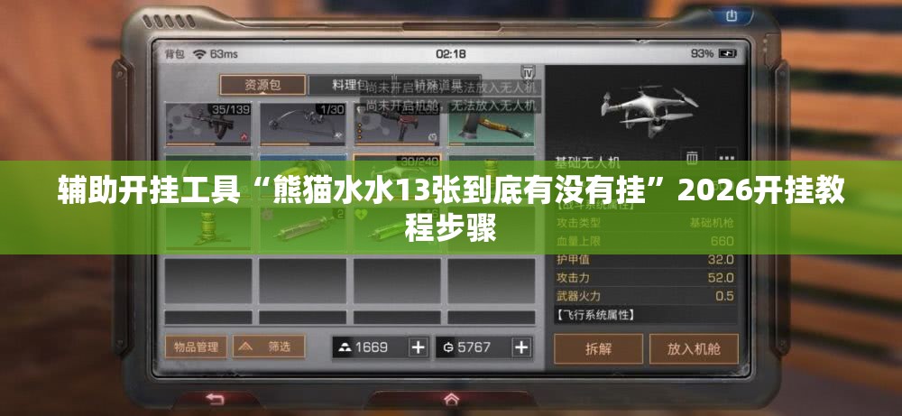 辅助开挂工具“熊猫水水13张到底有没有挂”2026开挂教程步骤