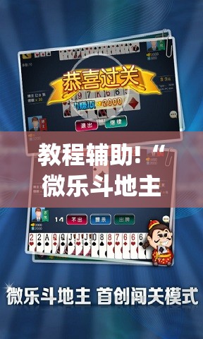 教程辅助!“微乐斗地主记牌器(通用版)免费”其实确实有挂