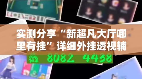 实测分享“新超凡大厅哪里有挂”详细外挂透视辅助软件教程