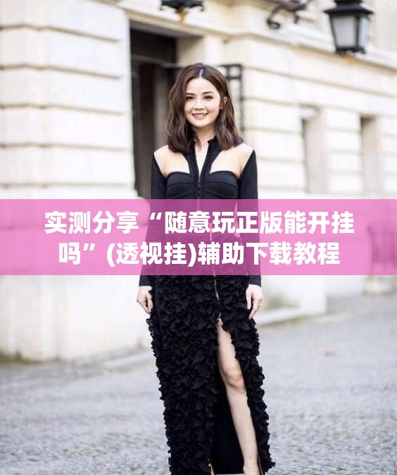 实测分享“随意玩正版能开挂吗	”(透视挂)辅助下载教程