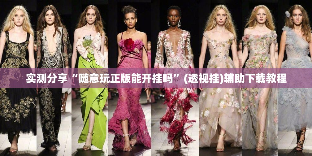 实测分享“随意玩正版能开挂吗”(透视挂)辅助下载教程