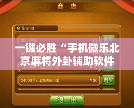 一键必胜“手机微乐北京麻将外卦辅助软件下载”详细外挂透视辅助软件教程