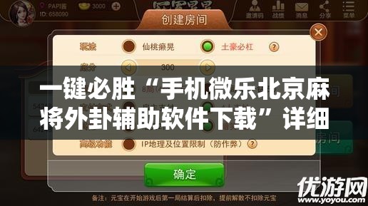 一键必胜“手机微乐北京麻将外卦辅助软件下载	”详细外挂透视辅助软件教程