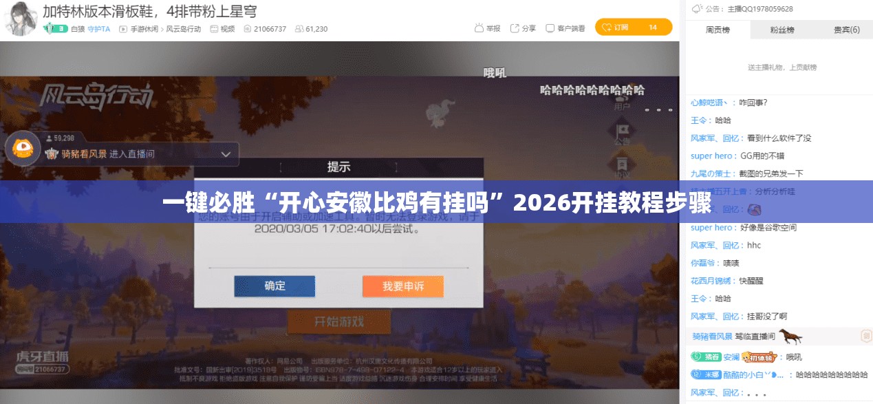 一键必胜“开心安徽比鸡有挂吗	”2026开挂教程步骤