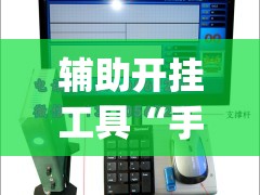 辅助开挂工具“手机麻将机万能开挂神器”(免费)开挂辅助教学(最新辅助开挂教程)