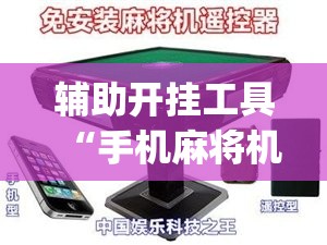 辅助开挂工具“手机麻将机万能开挂神器”(免费)开挂辅助教学(最新辅助开挂教程)